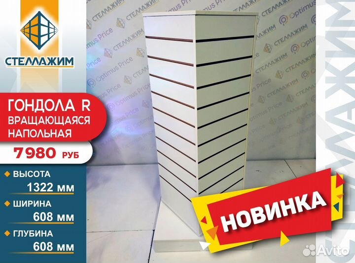 Гондола R вращающаяся напольная