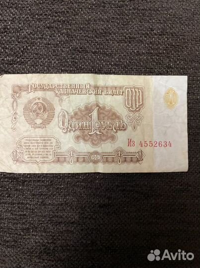 Купюра 1 рубль СССР, 1961год
