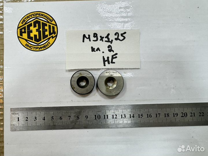 Калибр-кольцо М 9х1, 25 кл.2 не