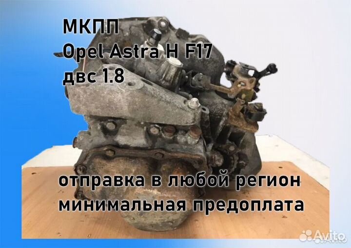 МКПП Opel Astra H 1.8 F17