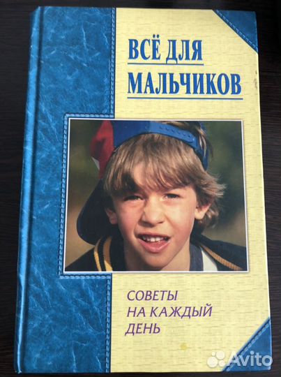 Настольная книга для мальчиков