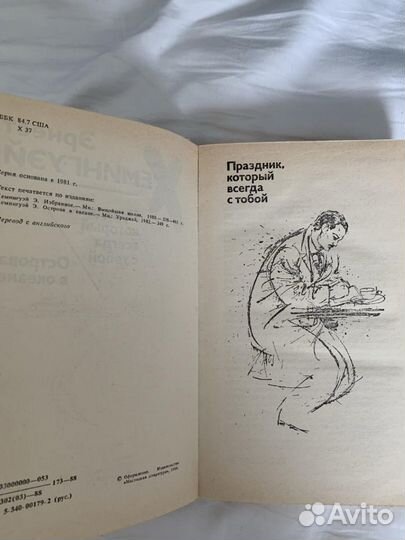 Эрнест Хемингуэй Праздник, который всегда с тобой