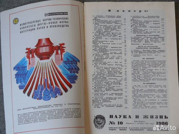 Журнал “Наука и жизнь” архив 1986-89 гг