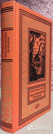 Сергей Соломин - Под стеклянным колпаком Прeстиж Б