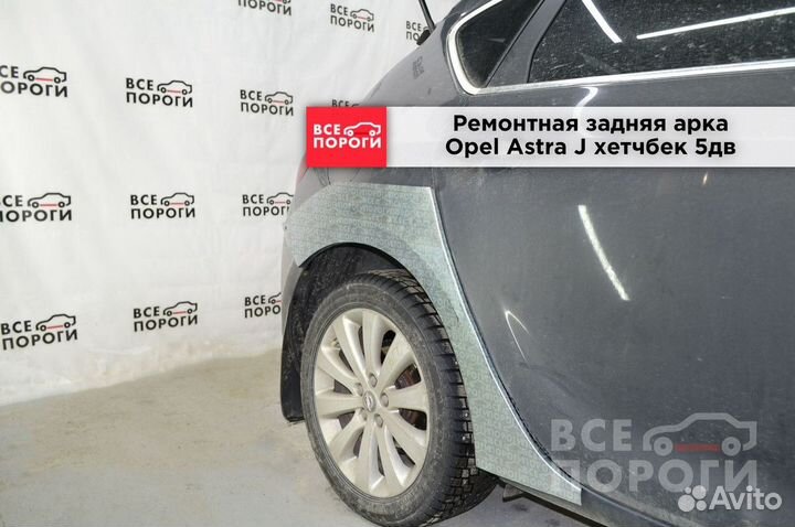 Арки Opel Astra J 5дв хетчбек