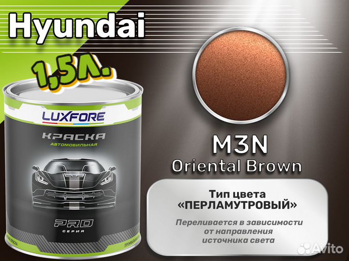 Краска Luxfore 1,5л. (Hyundai M3N Oriental Brown)