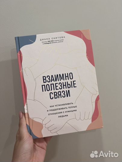 Диана Скитова. Взаимно полезные связи