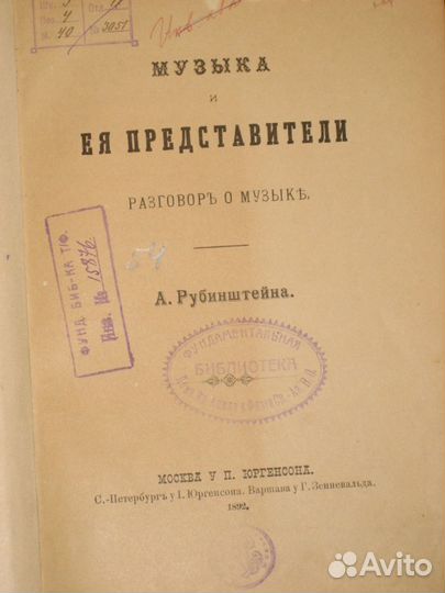 Книга, 1892 А. Рубинштейн, Музыка и ея представите