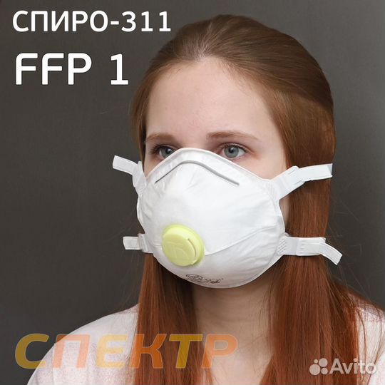 Респиратор с клапаном выдоха спиро-311 FFP1