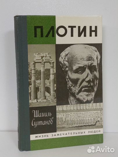 Султанов Ш. Плотин.Единое:творящая сила созерцания