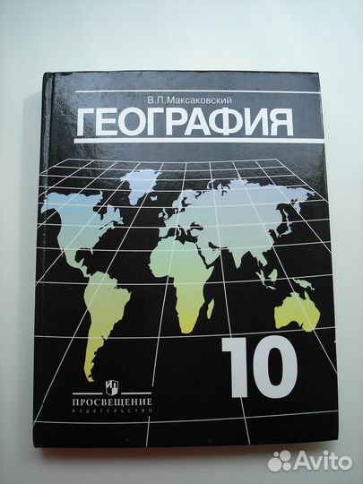 География 10 класс