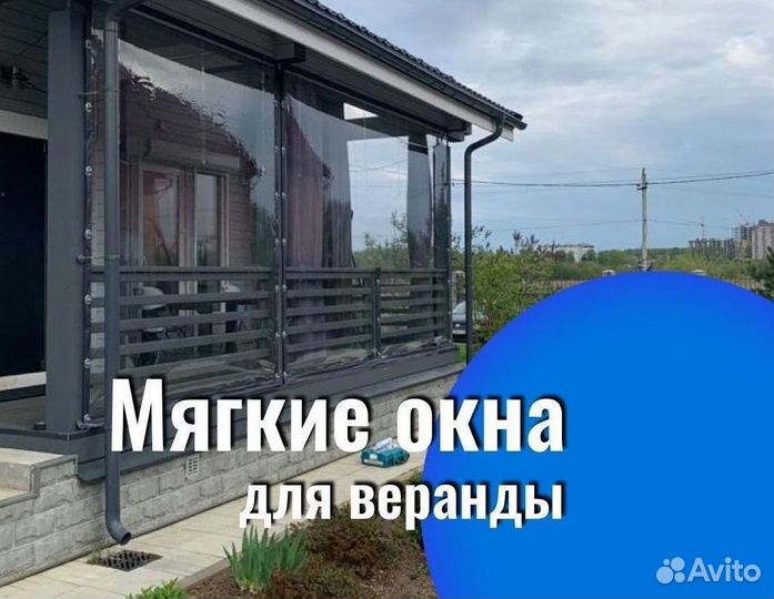 Мягкие окна