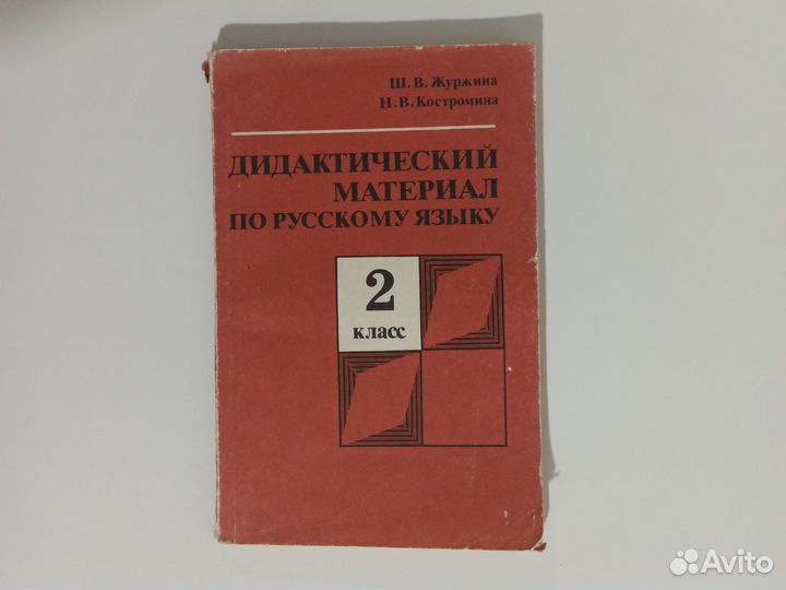 Дидактический материал по русскому языку 2кл