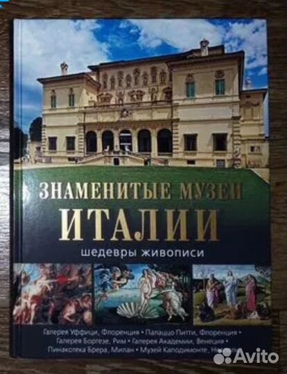 Книга Знаменитые музеи Италии