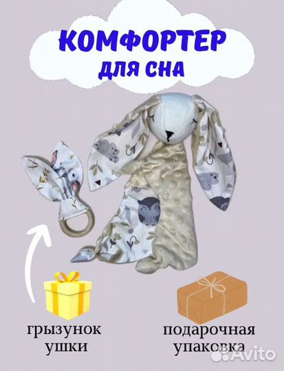 Игрушка комфортер