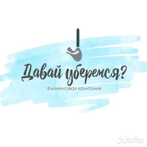Генеральная уборка