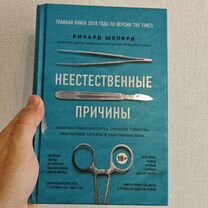 Книга Ричарда Шеперда "Неестественные причины