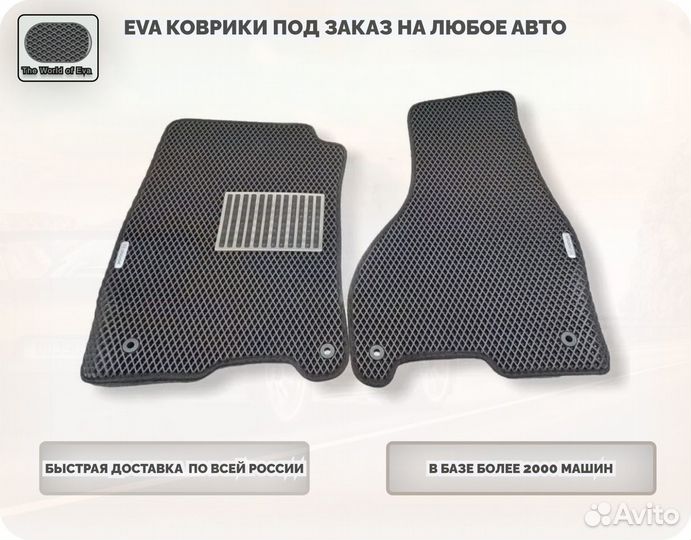 Eva/Эва коврики для любого автомобиля