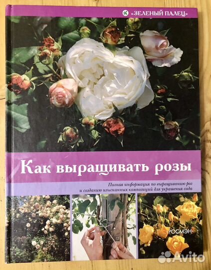 Книги о Розах Цветоводство