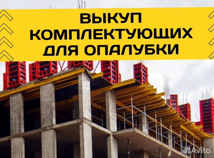 Выкуп опалубки