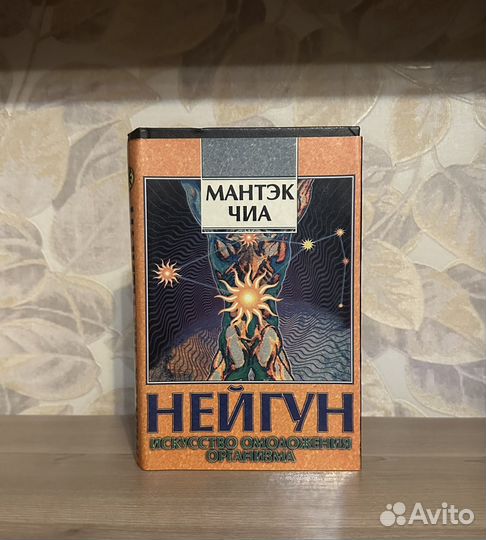 Мантэк Чиа. Нейгун. Искусство омоложения организма