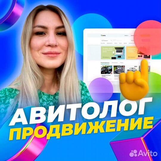 Услуги Авитолога с гарантией результата