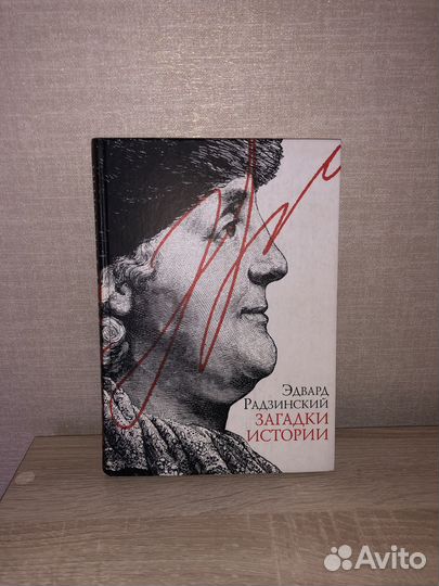 Загадки истории Э. Радзинский