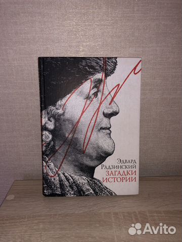 Загадки истории Э. Радзинский