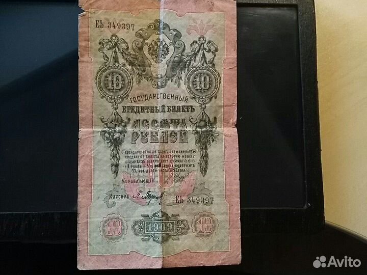 Банкнота 1909г