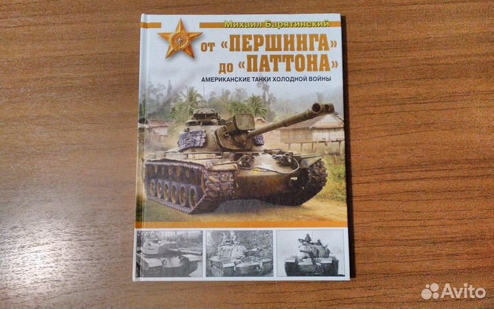 Книги серии Война и мы танковая коллекция