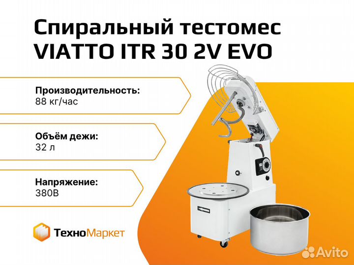 Спиральный тестомес viatto ITR 30 2V EVO