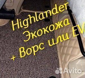 Коврики toyota highlander 3d 5d из экокожи