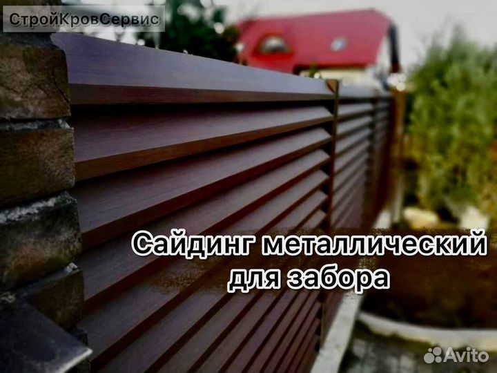 Сайдинг металлический для забора
