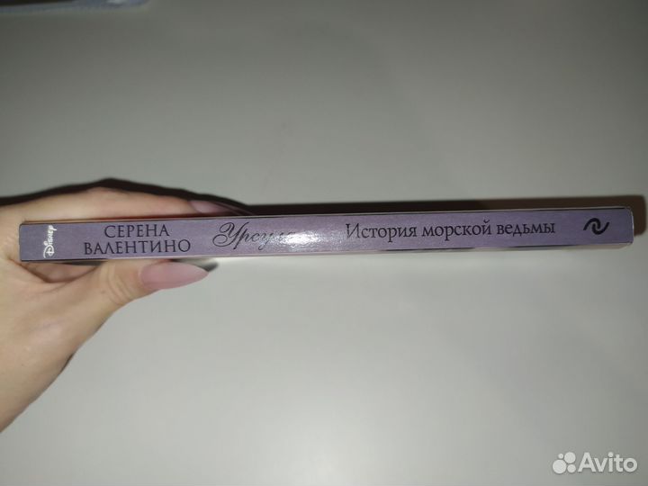 Серена Валентино: Урсула. История морской ведьмы