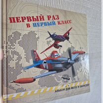 Альбом для фотографийи записей для Первоклассника