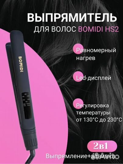 Выпрямитель для волос Bomidi HS2 чёрный