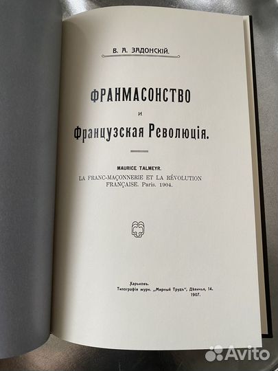 Франкмасонство и французская революция