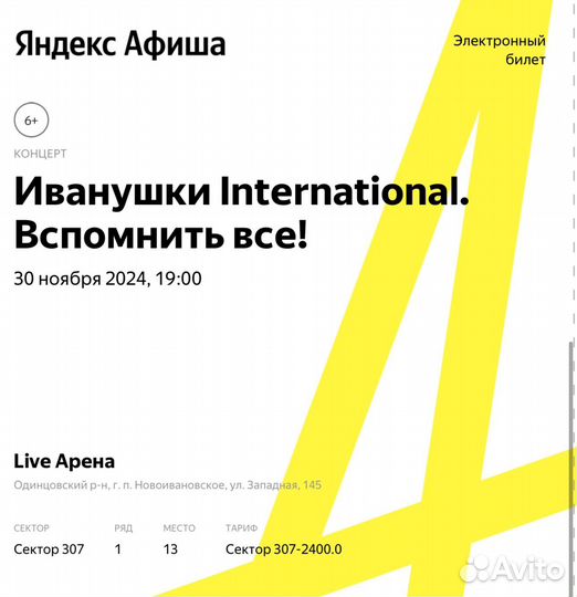 Билеты на концерт иванушки 30 ноября