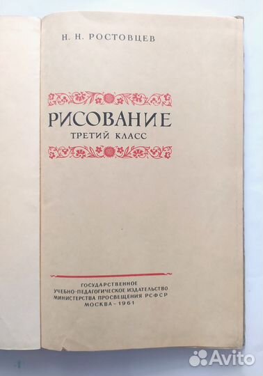 Рисование 3 класс 1961 г. Н.Н.ростовцев, учпедгиз