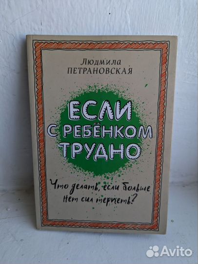 Книги Петрановская Лабковский Гиппенрейтер и др