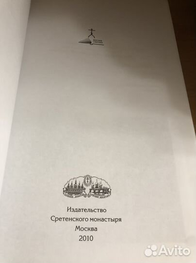 Преподобный Амвросий Оптинский. 2-е изд