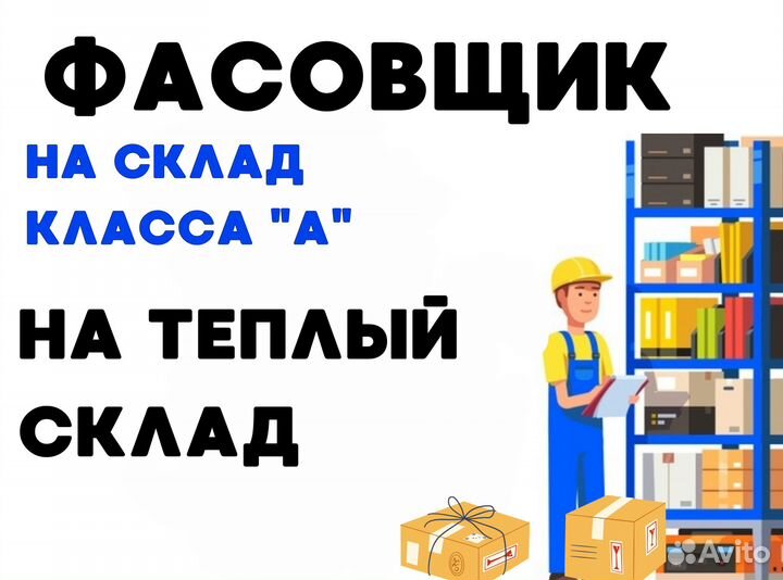 Подработка / Фасовщик / Ежедневные выплаты