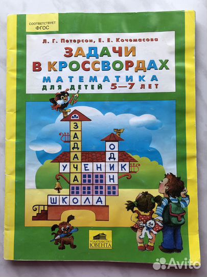 Петерсон Задачи в кроссвордах, математика 5-7 лет