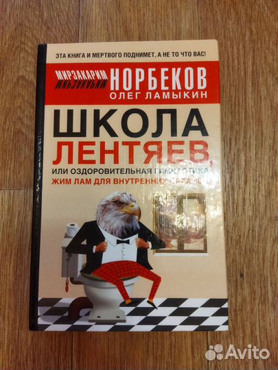 Книги Норбекова