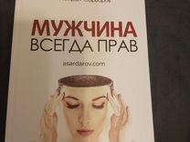 Книги амирана сардарова. Сардаров мужчина всегда. Сардаров мужчина всегда. Сардаров мужчина всегда. Амиран сардаров.