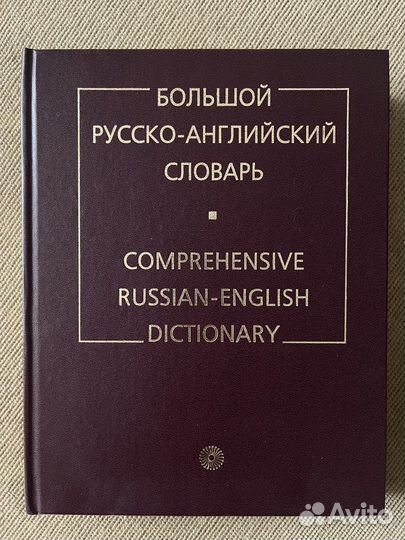 Большой русско-английский словарь