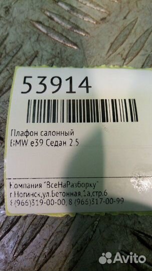 Плафон салонный Bmw E39 седан 2.5