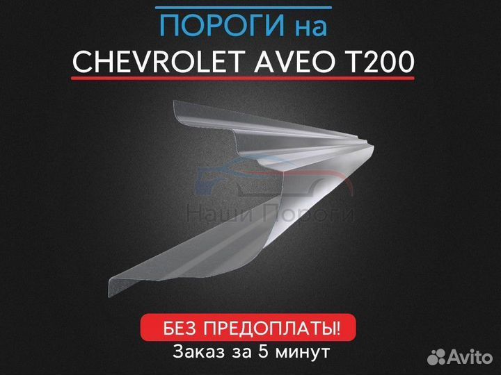 Ремонтные пороги для Chevrolet Aveo T200