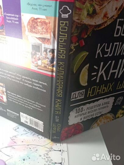 Большая кулинарная книга для юных шефов