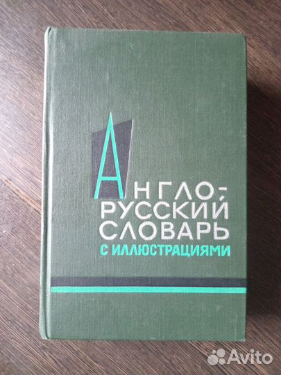 Англо-русский словарь с иллюстрациями 1965